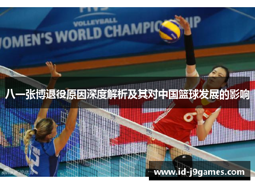 八一张博退役原因深度解析及其对中国篮球发展的影响
