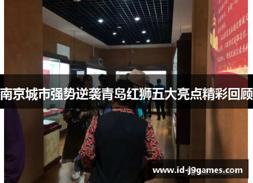 南京城市强势逆袭青岛红狮五大亮点精彩回顾