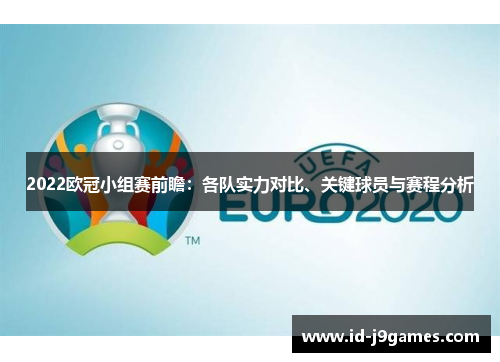 2022欧冠小组赛前瞻:各队实力对比、关键球员与赛程分析 2022欧冠小组赛前瞻:各队实力对比、关键球员与赛程分析