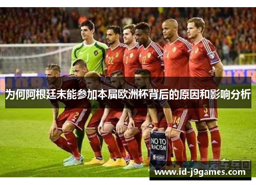 为何阿根廷未能参加本届欧洲杯背后的原因和影响分析