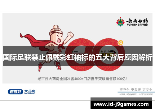 国际足联禁止佩戴彩虹袖标的五大背后原因解析