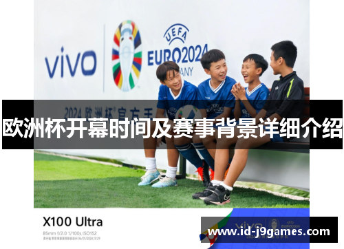 欧洲杯开幕时间及赛事背景详细介绍