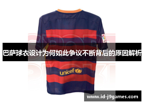 巴萨球衣设计为何如此争议不断背后的原因解析