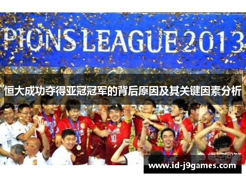 恒大成功夺得亚冠冠军的背后原因及其关键因素分析