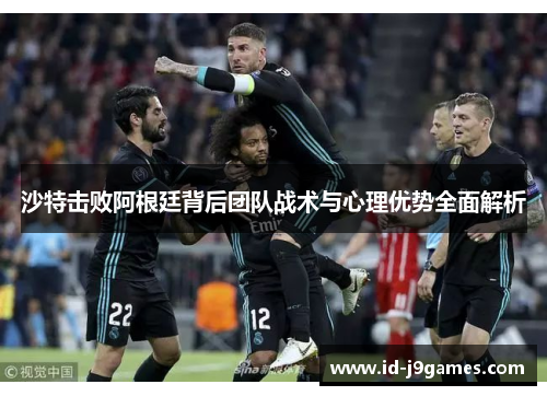 沙特击败阿根廷背后团队战术与心理优势全面解析