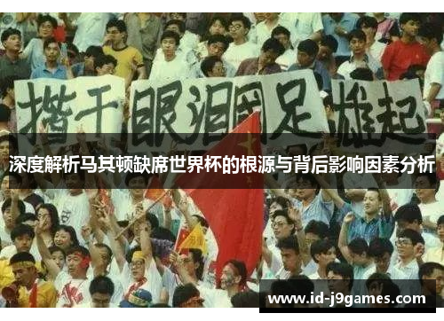 深度解析马其顿缺席世界杯的根源与背后影响因素分析 深度解析马其顿缺席世界杯的根源与背后影响因素分析