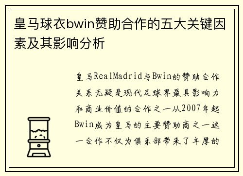 皇马球衣bwin赞助合作的五大关键因素及其影响分析