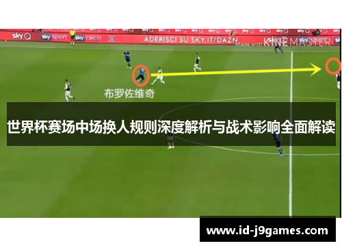 世界杯赛场中场换人规则深度解析与战术影响全面解读