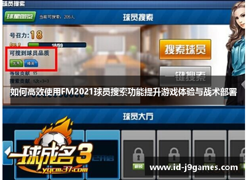 如何高效使用FM2021球员搜索功能提升游戏体验与战术部署 如何高效使用FM2021球员搜索功能提升游戏体验与战术部署