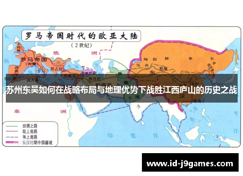 苏州东吴如何在战略布局与地理优势下战胜江西庐山的历史之战