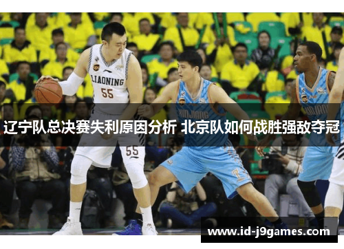辽宁队总决赛失利原因分析 北京队如何战胜强敌夺冠