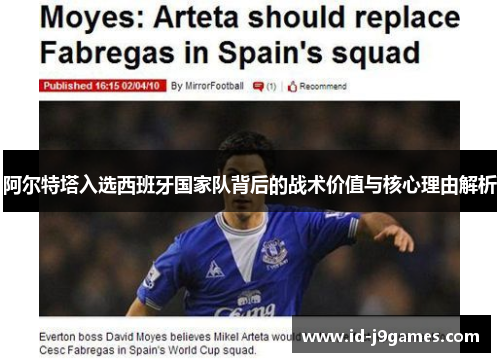 阿尔特塔入选西班牙国家队背后的战术价值与核心理由解析 阿尔特塔入选西班牙国家队背后的战术价值与核心理由解析