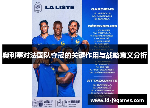 奥利塞对法国队夺冠的关键作用与战略意义分析 奥利塞对法国队夺冠的关键作用与战略意义分析