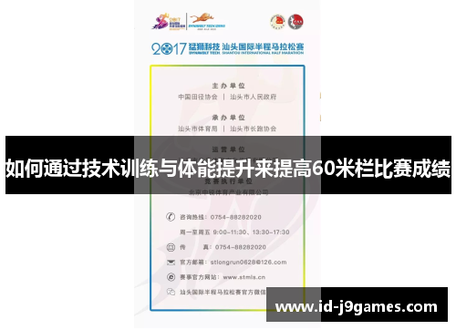 如何通过技术训练与体能提升来提高60米栏比赛成绩 如何通过技术训练与体能提升来提高60米栏比赛成绩