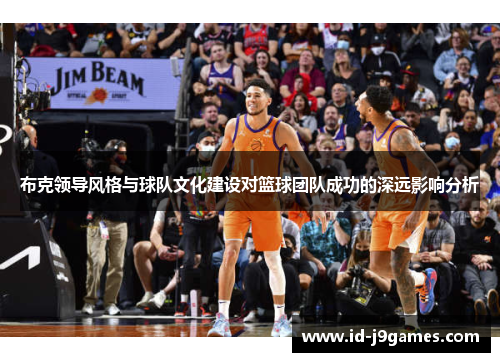 布克领导风格与球队文化建设对篮球团队成功的深远影响分析