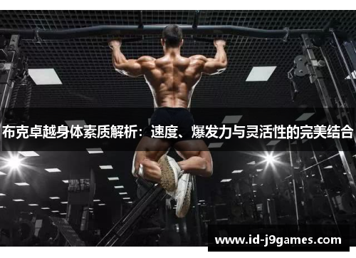布克卓越身体素质解析:速度、爆发力与灵活性的完美结合 布克卓越身体素质解析:速度、爆发力与灵活性的完美结合