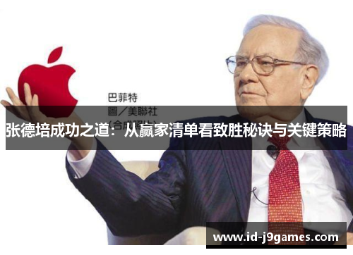 张德培成功之道:从赢家清单看致胜秘诀与关键策略 张德培成功之道:从赢家清单看致胜秘诀与关键策略