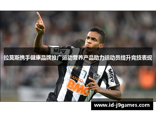 拉莫斯携手健康品牌推广运动营养产品助力运动员提升竞技表现