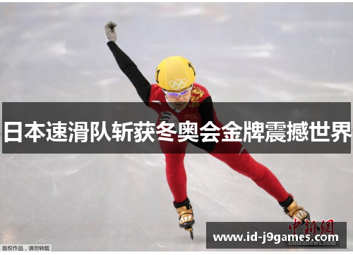 日本速滑队斩获冬奥会金牌震撼世界 日本速滑队斩获冬奥会金牌震撼世界