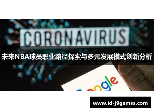 未来NBA球员职业路径探索与多元发展模式创新分析 未来NBA球员职业路径探索与多元发展模式创新分析