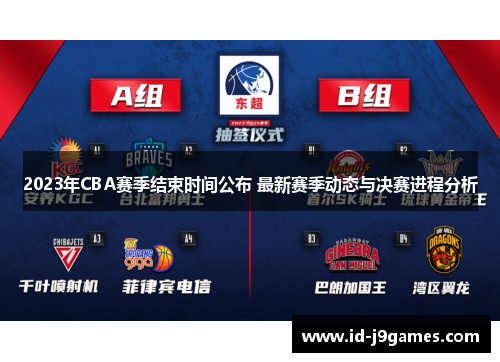 2023年CBA赛季结束时间公布 最新赛季动态与决赛进程分析