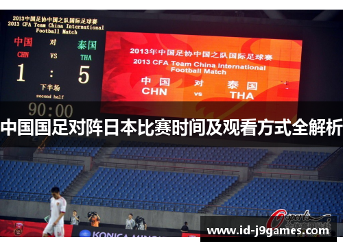 中国国足对阵日本比赛时间及观看方式全解析