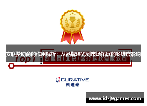 安联赞助商的作用解析：从品牌曝光到市场拓展的多维度影响