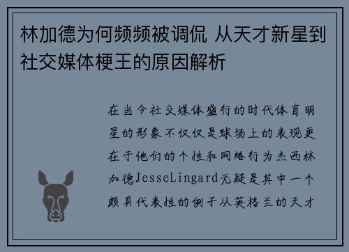 林加德为何频频被调侃 从天才新星到社交媒体梗王的原因解析 林加德为何频频被调侃 从天才新星到社交媒体梗王的原因解析