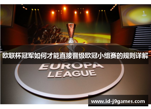 欧联杯冠军如何才能直接晋级欧冠小组赛的规则详解 欧联杯冠军如何才能直接晋级欧冠小组赛的规则详解