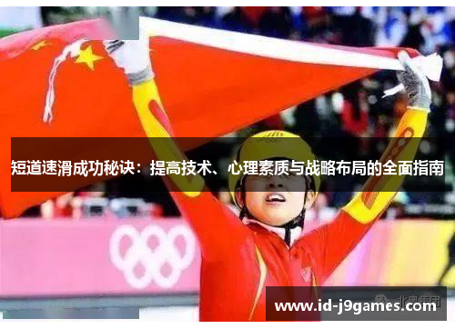短道速滑成功秘诀:提高技术、心理素质与战略布局的全面指南 短道速滑成功秘诀:提高技术、心理素质与战略布局的全面指南