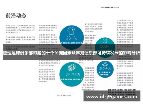 管理足球俱乐部财务的十个关键因素及其对俱乐部可持续发展的影响分析 管理足球俱乐部财务的十个关键因素及其对俱乐部可持续发展的影响分析