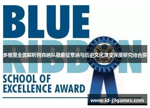 多维度全面解析阿森纳队徽象征意涵与历史文化演变深度研究综合探 多维度全面解析阿森纳队徽象征意涵与历史文化演变深度研究综合探