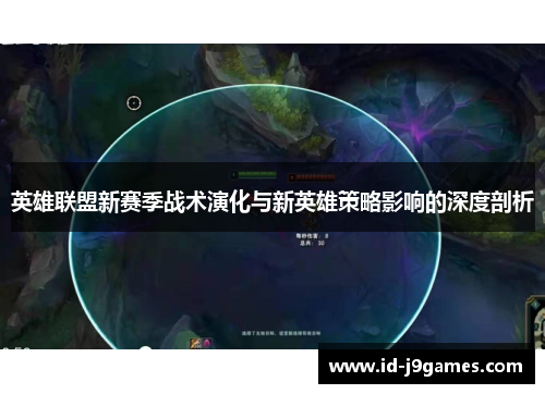 英雄联盟新赛季战术演化与新英雄策略影响的深度剖析 英雄联盟新赛季战术演化与新英雄策略影响的深度剖析