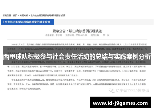 西甲球队积极参与社会责任活动的总结与实践案例分析 西甲球队积极参与社会责任活动的总结与实践案例分析