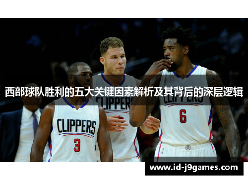西部球队胜利的五大关键因素解析及其背后的深层逻辑