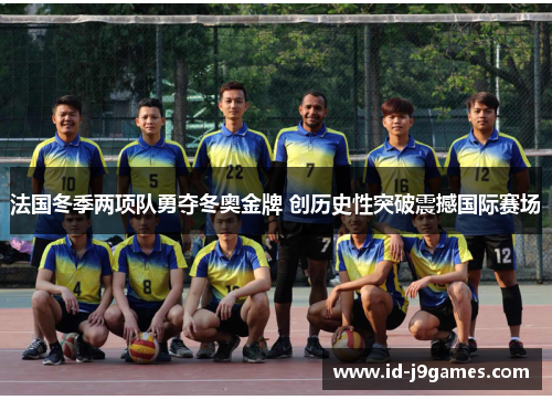 法国冬季两项队勇夺冬奥金牌 创历史性突破震撼国际赛场