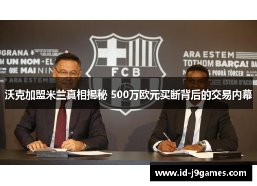 沃克加盟米兰真相揭秘 500万欧元买断背后的交易内幕