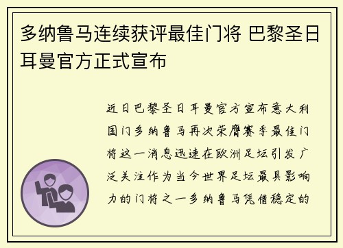 多纳鲁马连续获评最佳门将 巴黎圣日耳曼官方正式宣布