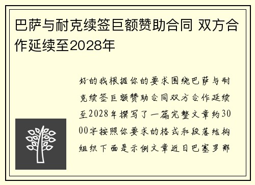 巴萨与耐克续签巨额赞助合同 双方合作延续至2028年