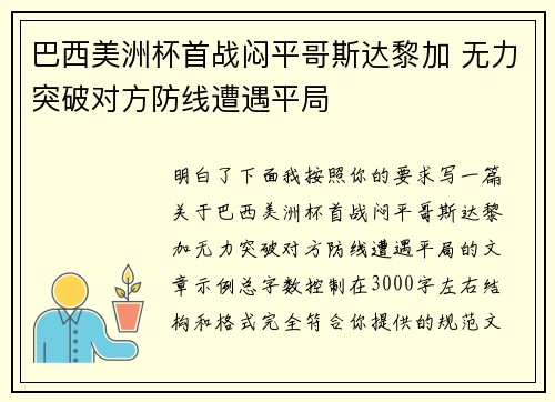 巴西美洲杯首战闷平哥斯达黎加 无力突破对方防线遭遇平局