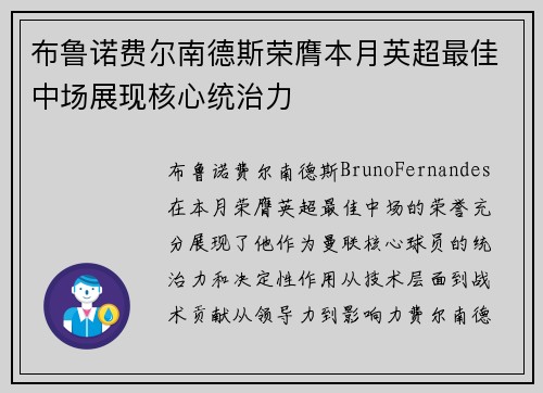 布鲁诺费尔南德斯荣膺本月英超最佳中场展现核心统治力