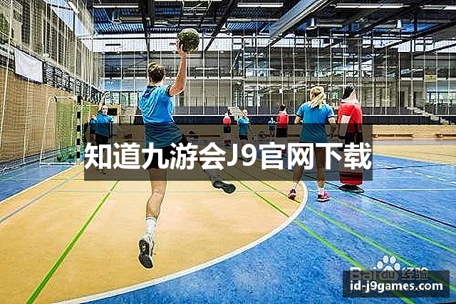知道九游会J9官网下载