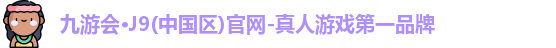 九游会J9官网下载